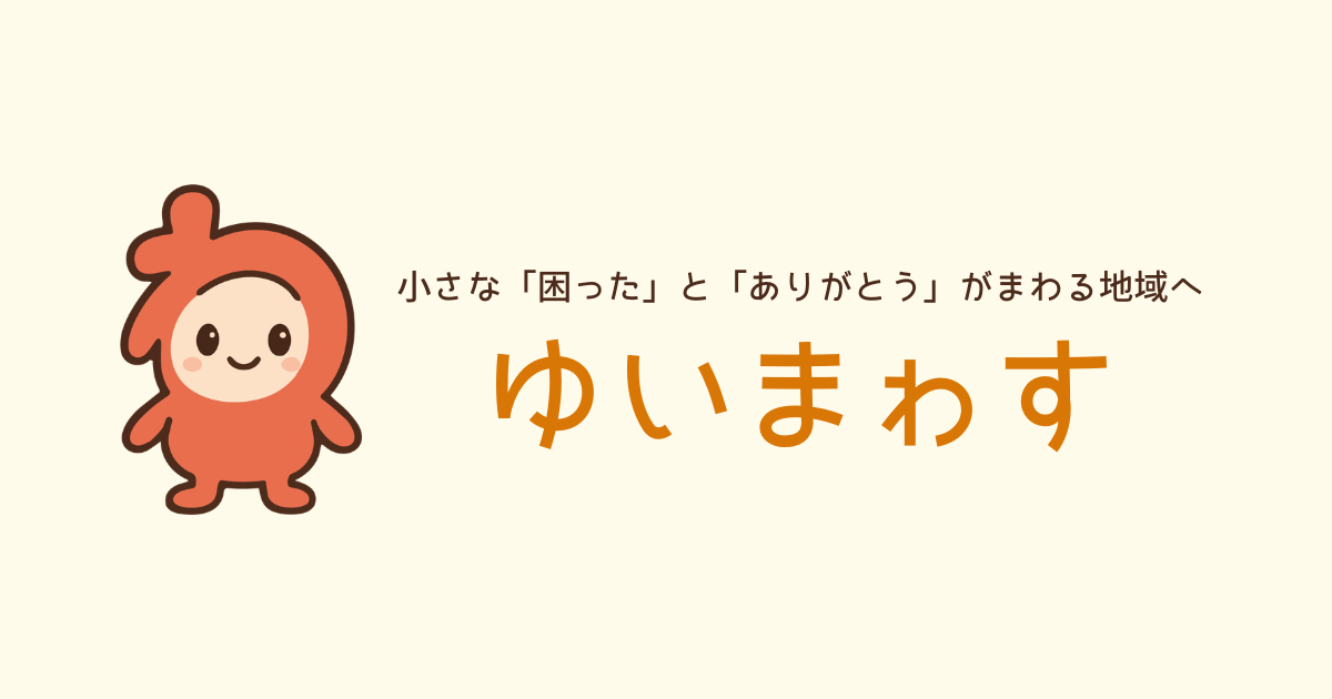 ゆいまゎすを開く